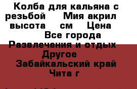 Колба для кальяна с резьбой Mya Мия акрил 723 высота 25 см  › Цена ­ 500 - Все города Развлечения и отдых » Другое   . Забайкальский край,Чита г.